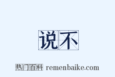 说不是什么意思的图片